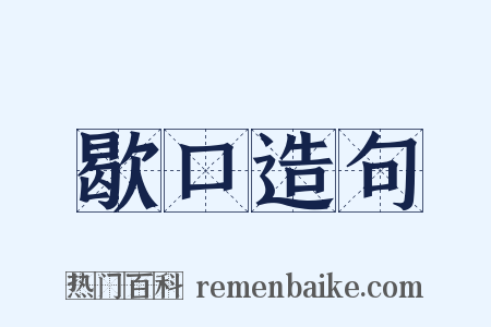 歇口造句是什么意思的图片